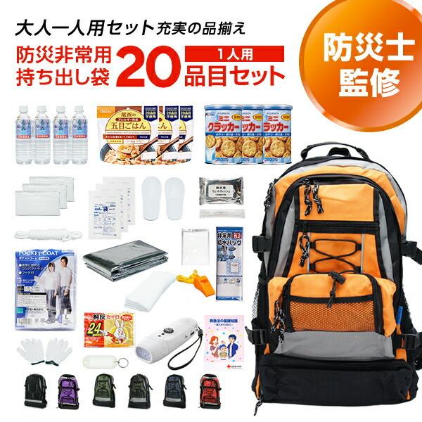 専門店が選んだ 非常用持ち出し袋 E:エコノミー 1人用 20品目セット 防災グッズ 避難グッズ 防...