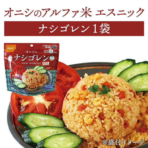 尾西食品 アルファ米 エスニックシリーズ ナシゴレン 単品 1袋 | 賞味期限5年 非常食 保存食 ...