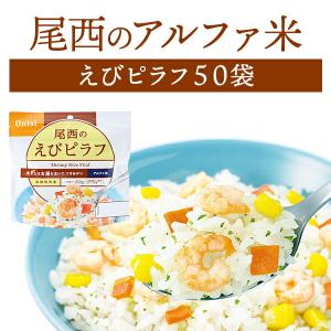 尾西食品 非常食 アルファ米 えびピラフ 50食 セット 非常食セット