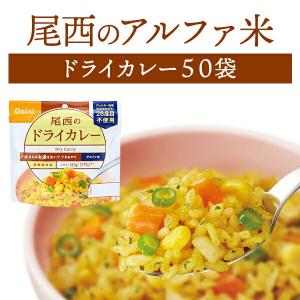 尾西食品 非常用保存食 アルファ米 炊き出しセット 白飯 50食分 防災食