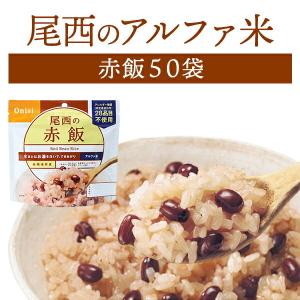 ケース販売】尾西食品 アルファ米 たけのこごはん 50袋入 | 賞味期限5