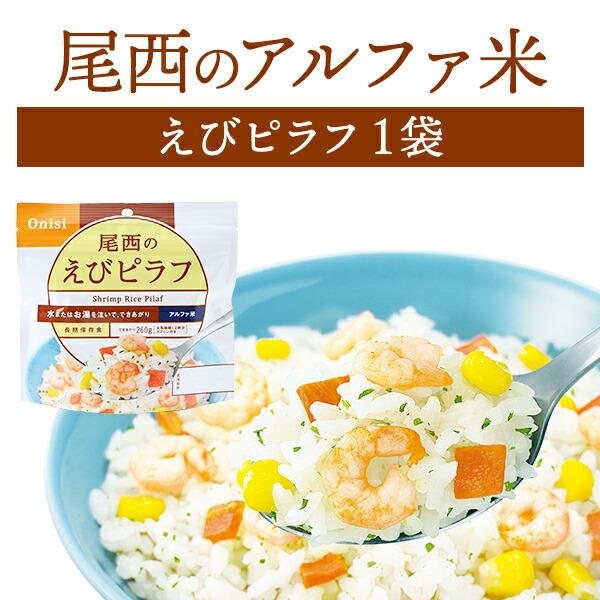 尾西食品 アルファ米 えびピラフ 単品 1袋 | 長期保存 賞味期限5年 非常食 保存食 防災グッズ...