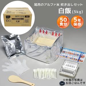 尾西食品 アルファ米 炊き出しセット 五目ごはん 50食分（5kg