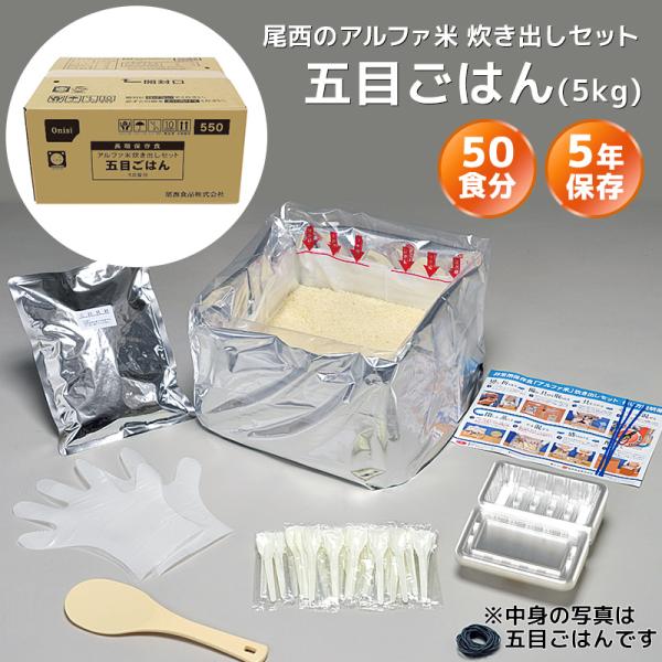 尾西食品 アルファ米 炊き出しセット 五目ごはん 50食分（5kg）【メーカー直送品 ※代引き不可】