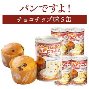 パンですよ！ チョコチップ味 5缶 | 長期保存 賞味期限5年 非常食 防災食 保存食 防災グッズ パン 缶詰 災害用 備蓄 防災