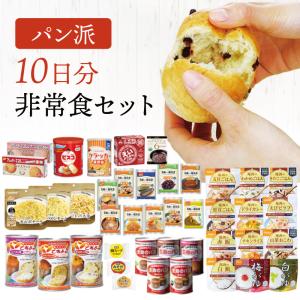 パン派!! 10日分 食糧備蓄 非常食セット 42種類59品 | 賞味期限5年 非常食 保存食 パン パスタ 尾西 アルファ米 ご飯 主食 おかず お菓子 災害用 備蓄 防災