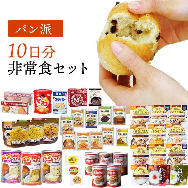 パン派!! 10日分 食糧備蓄 非常食セット 42種類59品 | 賞味期限5年 非常食 保存食 パン...