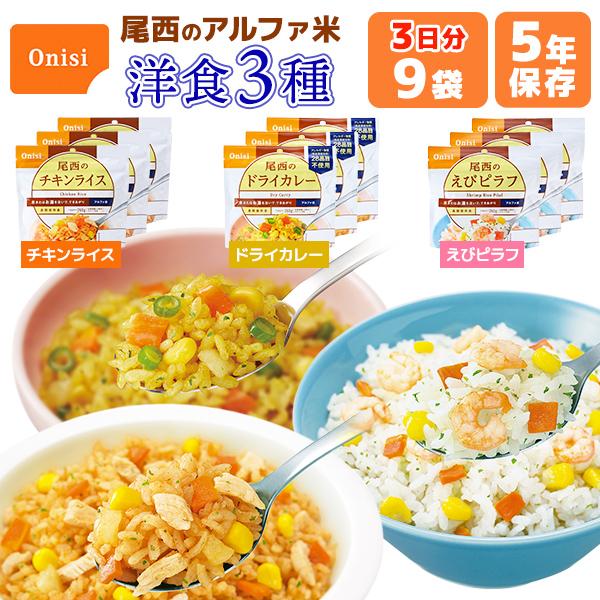 アルファ米 洋食3種類 9食 3日分 尾西食品 非常食セット | チキンライス ドライカレー えびピ...
