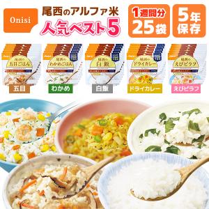 アルファ米 人気ベスト5 25食 7日分以上 尾西食品 非常食セット | 五目 わかめ 白飯 ドライカレー えびピラフ 各5食【有料ラッピング対応】