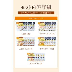 アルファ米 人気ベスト5 25食 7日分以上 ...の詳細画像3