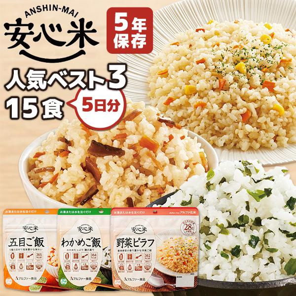 アルファ米 安心米 人気ベスト3　15食 5日分 アルファー食品 非常食セット | 五目ご飯 わかめ...