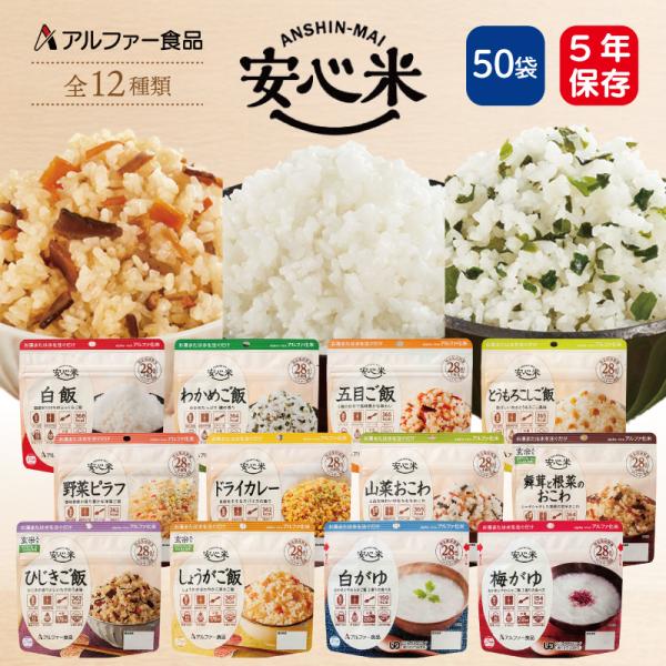 【ケース販売】アルファ化米 安心米 50食 アルファー食品 12種類 | 賞味期限5年 ごはん ご飯...