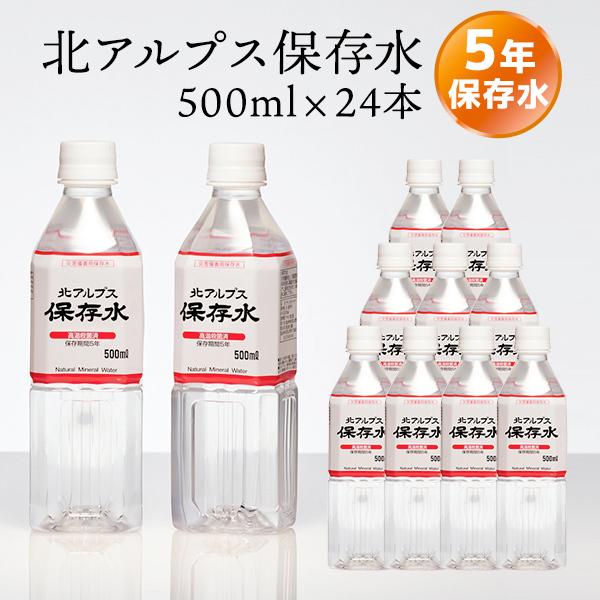 北アルプス 保存水 500ml×24本入【メーカー直送 ※代引き不可】 長期保存 ミネラルウォーター...