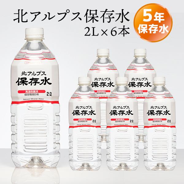 北アルプス 保存水 2L×6本入【メーカー直送 ※代引き不可】 長期保存 ミネラルウォーター 天然水...