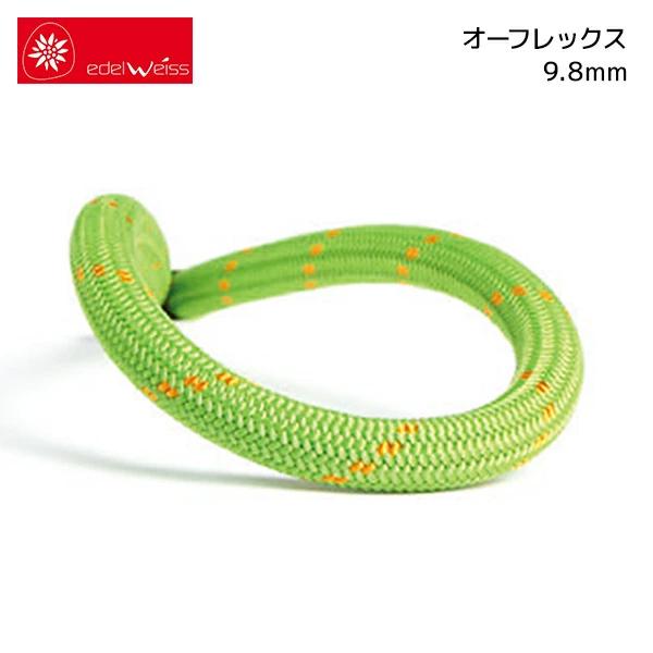 EDELWEISS オーフレックス 9.8mm×30m［CO98］ | エーデルワイス ダイナミック...