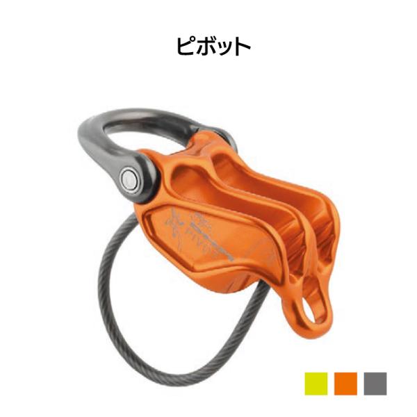 ビレイ&amp;アプザイルデバイス　ピボット［A1160］【※代引き不可】