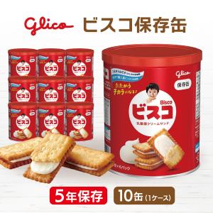 【ケース販売】江崎グリコ ビスコ保存缶 10缶セット | 非常食 保存食 お菓子 おやつ ビスケット 缶詰 長期保存 賞味期限5年 ケース 防災グッズ 災害用 備蓄 防災