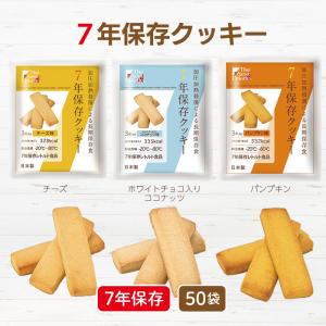 【ケース販売】７年保存 クッキー The Next Dekade 50袋 | チーズ ココナッツ パンプキン | 非常食 保存食 お菓子 おやつ クッキー 備蓄 防災【※代引き不可】