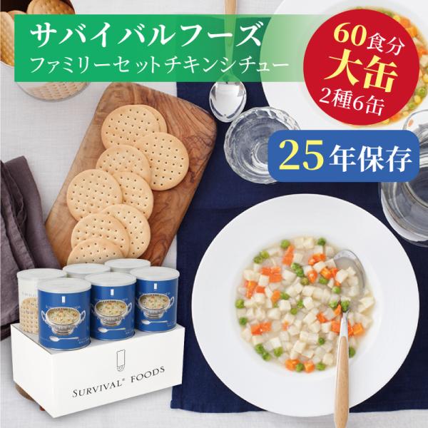 サバイバルフーズ ファミリーセット 大缶 6缶入（約60食分）【チキンシチュー3缶・クラッカー3缶】