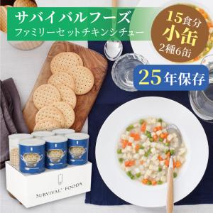 サバイバルフーズ 25年保存食 チキンシチュー 大缶 ファミリーセット 6