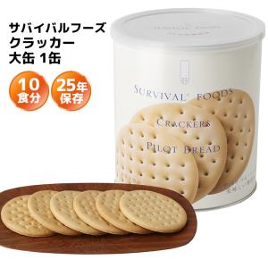 サバイバルフーズ 大缶単品 クラッカー(1缶10食相当) ( 910g )/ 防災