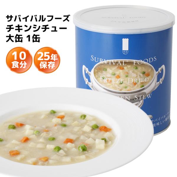 サバイバルフーズ チキンシチュー 大缶 1缶（約10食分） 25年保存 長期保存 非常食 保存食