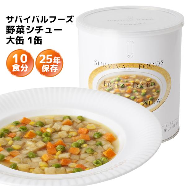 サバイバルフーズ 野菜シチュー 大缶 1缶（約10食分） 25年保存 長期保存 非常食 保存食