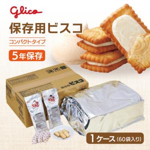 江崎グリコ 保存用ビスコ コンパクトタイプ 1ケース | 1袋（5枚×3パック）×60袋 | 非常食 保存食 お菓子 おやつ ビスケット 長期保存 賞味期限5年 備蓄 防災