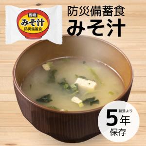 防災備蓄食 即席 みそ汁 1食 | 長期保存 賞味期限5年 非常食 保存食 防災グッズ おむすびころりん本舗 味噌汁 スープ 災害用 備蓄 防災 キャンプ アウトドア
