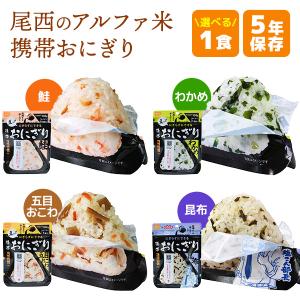 非常食 尾西食品 アルファ米 携帯おにぎり 1食（鮭 or わかめ or 五目おこわ or 昆布） | 賞味期限5年 保存食 尾西 防災グッズ 災害用 備蓄 防災 アウトドア