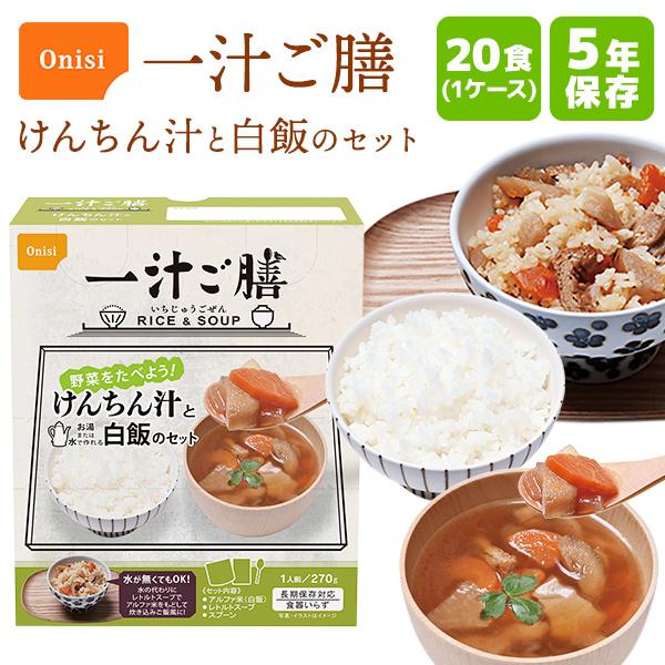 【ケース販売】尾西食品 一汁ご膳 けんちん汁と白飯のセット 20食 | 賞味期限5年 保存食 尾西食...