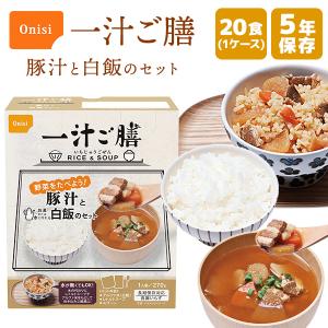 【ケース販売】尾西食品 一汁ご膳 豚汁と白飯のセット 20食 | 賞味期限5年 保存食 尾西食品 アルファ米 ご飯 スープ おかず 備蓄 防災【※代引き不可】