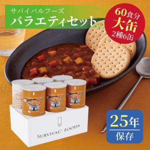 サバイバルフーズ 小缶 バラエティセット 洋風雑炊セット ( 6缶入(15食