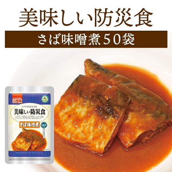 【ケース販売】美味しい防災食 さば味噌煮 50袋 | 常温保存 賞味期限5年 非常食 保存食 アルフ...