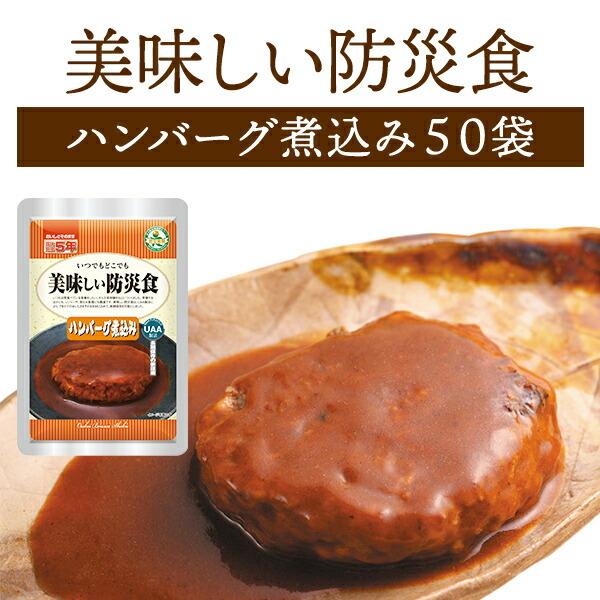 【ケース販売】美味しい防災食 ハンバーグ煮込み 50袋 | 常温保存 賞味期限5年 非常食 保存食 ...