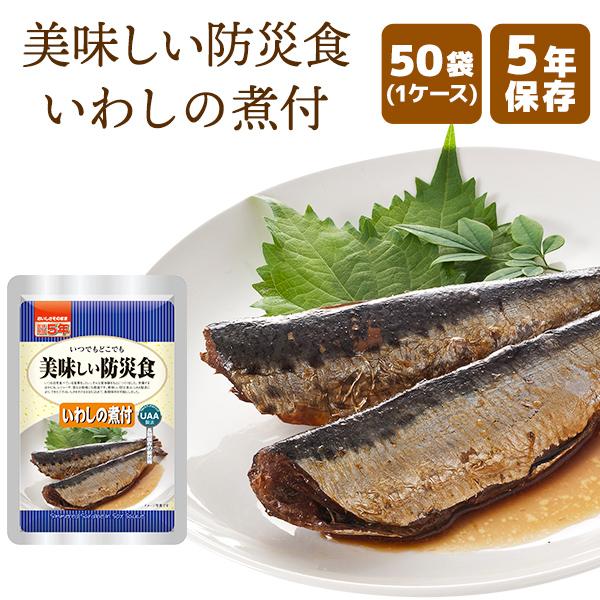 【ケース販売】美味しい防災食 いわしの煮付 50袋 | 常温保存 賞味期限5年 非常食 保存食 アル...