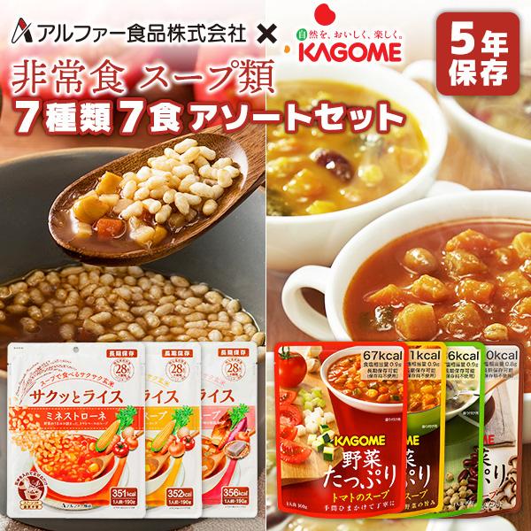 非常食 スープ類 セット 7種類 7食 アルファー食品 カゴメ |  サクッとライス 3種類 野菜た...