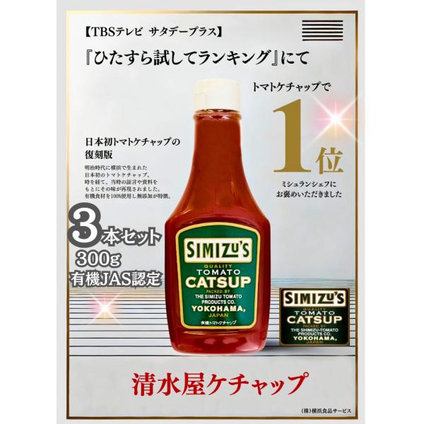 横濱屋本舗 清水屋 トマトケチャップ  有機ケチャップ セミハードボトル 300g 3本 オーガニッ...