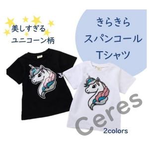 子供服 Tシャツ 半袖 スパンコール 女の子 美しすぎるユニコーン トップス 夏 ユニコーン キッズ