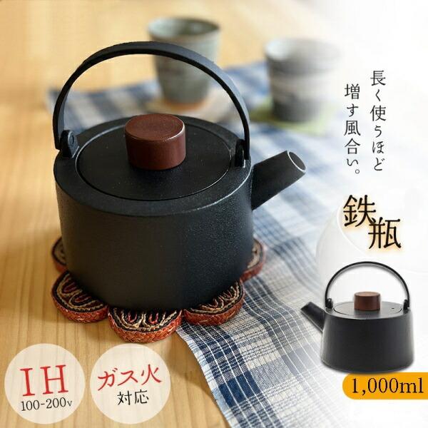 鉄瓶 ケトル やかん 急須 直火 IH対応 鉄分補給　スタイリッシュ鉄瓶　ベーシック　ITP2
