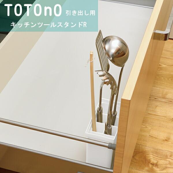 totono（トトノ） 引き出し用キッチンツールスタンドR