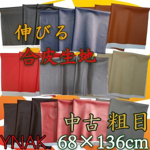 中古 バイクシート 張り替え 合皮レザー 良く伸びる 生地 大判 PUレザー 粗目 68×136cm Black Red Darkbrown Camel Beige Gray Burgundy Deepblue Carbon YNAK