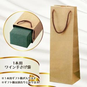 ワイン袋 ≪1本用ワインギフト箱対応≫ 無地クラフト（ギフトgift）