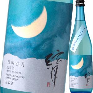 (日本酒 純米吟醸酒)(クール便必須)原田弦月・純米吟醸・無濾過・うすにごり・生原酒　2026 wine