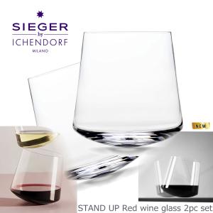 STAND UP / SIEGER by ICHENDORF Red Wine Glass 赤ワイン グラス ２個セット シーガーデザイン イッケンドルフ ガラス おしゃれ タンブラー ギフト｜yo-ko