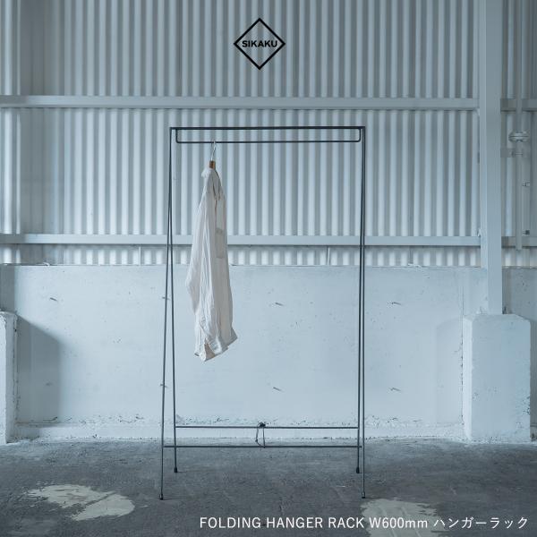 SIKAKU シカク FOLDING HANGER RACK ハンガーラック 折り畳み スチール お...