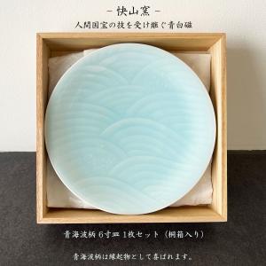 快山窯 青白磁 青海波柄 4寸皿2枚セット 小皿 銘々皿 引出物 結婚祝