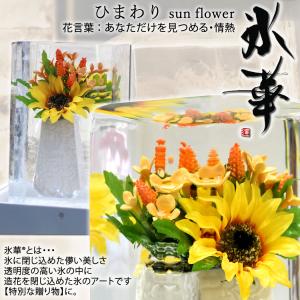 氷華 / 氷中花 「ひまわり」sun flower 氷に閉じ込めた儚い美しさ。透明度の高い氷に美しい造花を閉じ込めた氷のアート。花氷 創作氷とも呼ばれます｜yo-ko