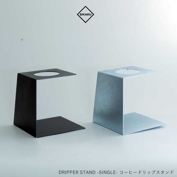 SIKAKU シカク ドリッパースタンド COFFEE コーヒー ドリッパーホルダー スチール おし...