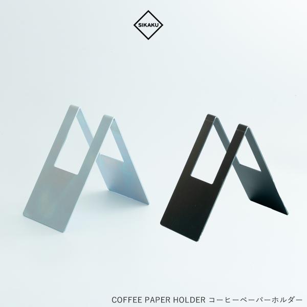 SIKAKU シカク ペーパーホルダー COFFEE コーヒー ドリップペーパーホルダー スチール ...